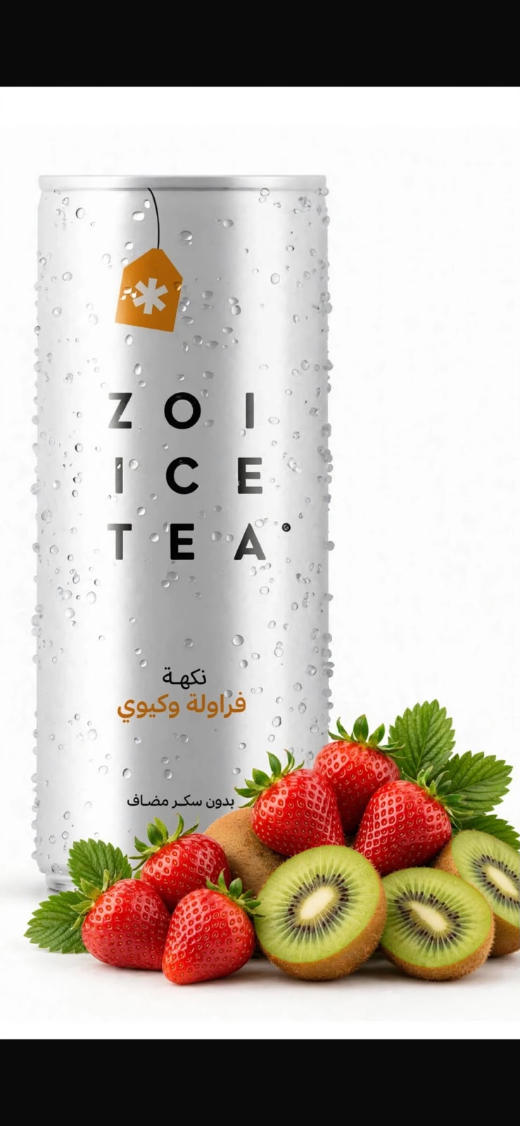 زوي ايس تي فراوله وكيوي